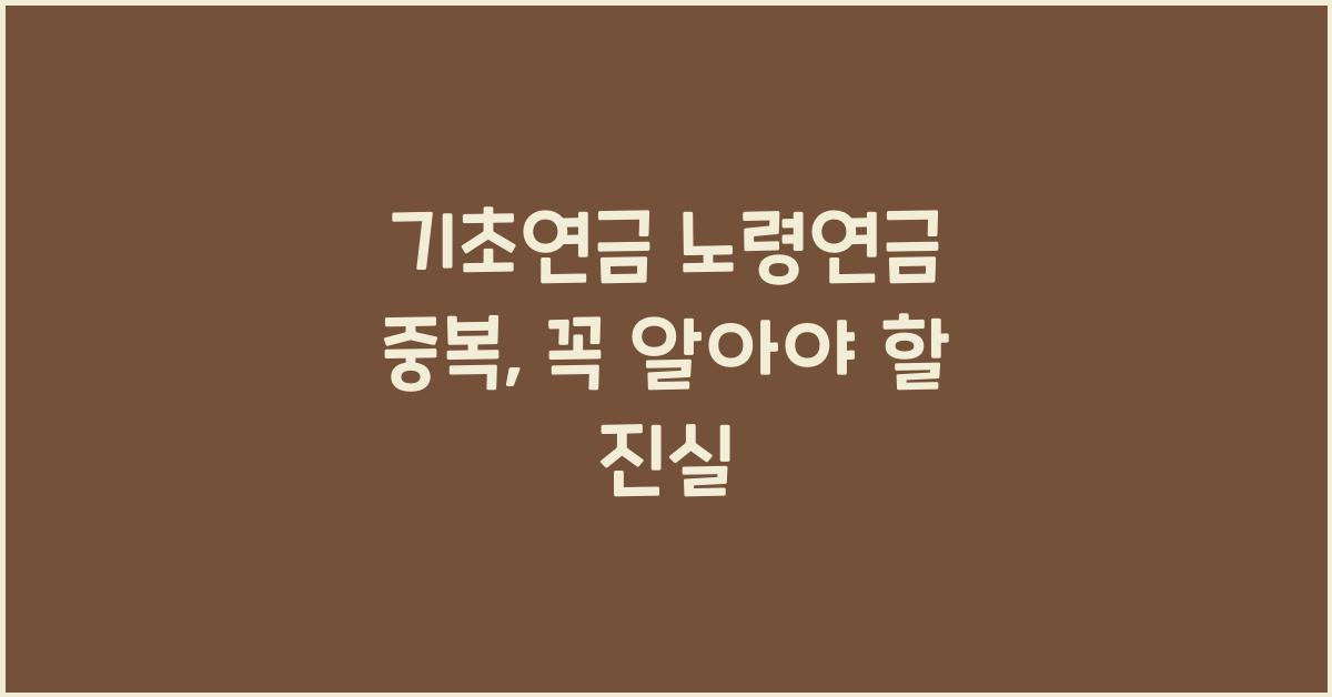 기초연금 노령연금 중복
