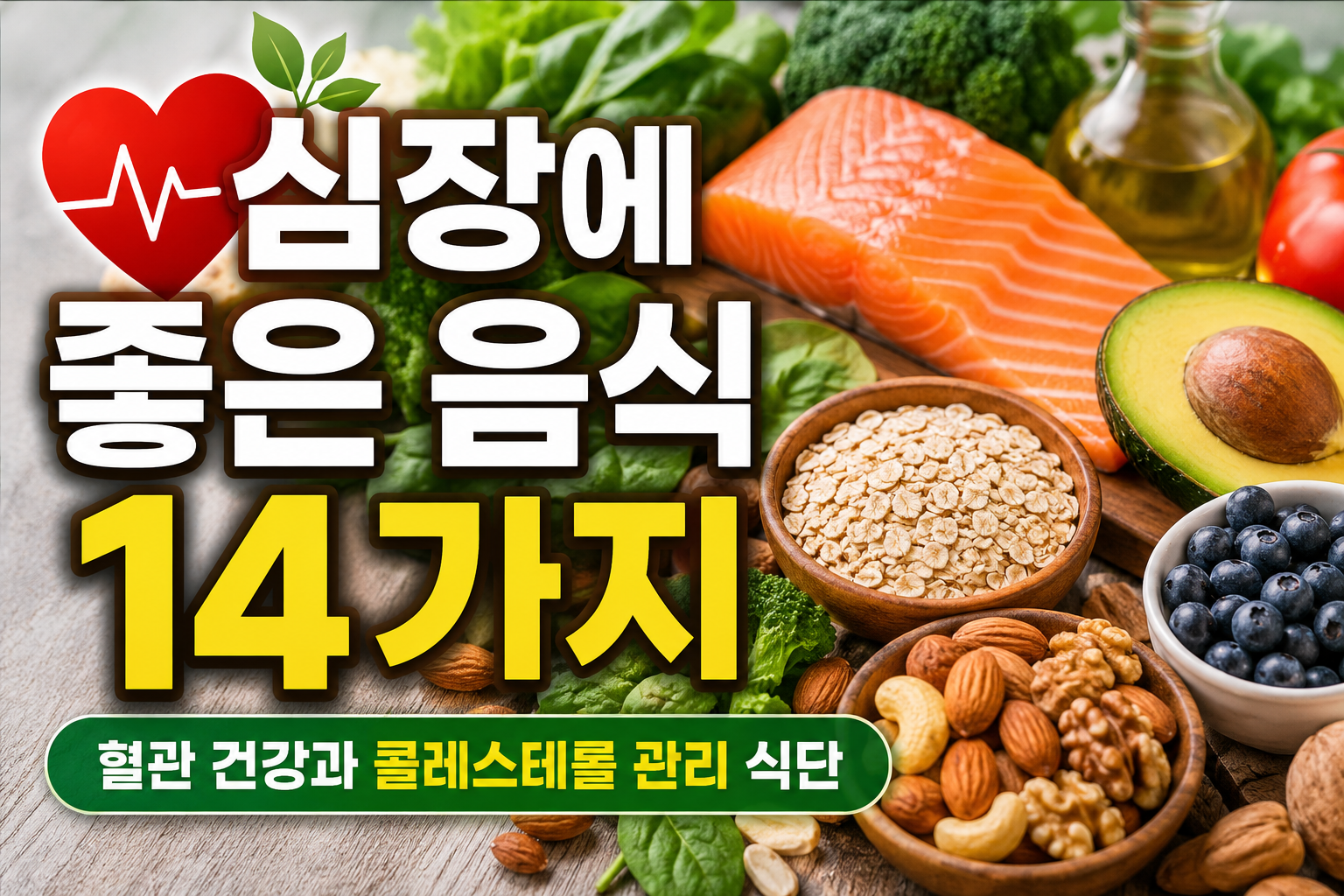심장에 좋은 음식 14가지와 혈관 건강 식단을 소개하는 대표 썸네일 이미지