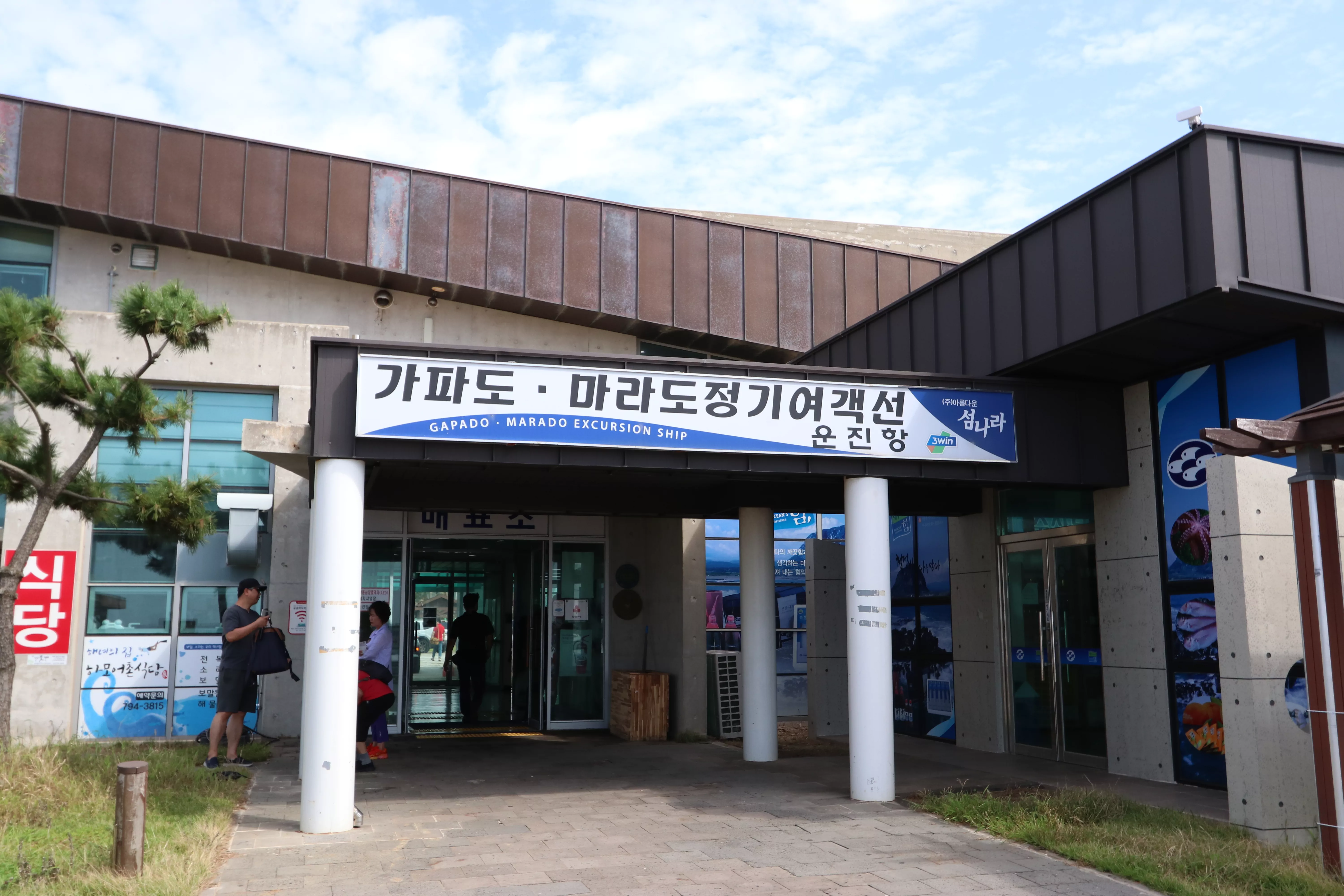 가파도 &amp; 마라도 정기여객선 운진항 전경 사진.