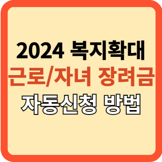 2024복지: 근로/자녀장려금 대상 확대&#44;혜택과 자동신청!