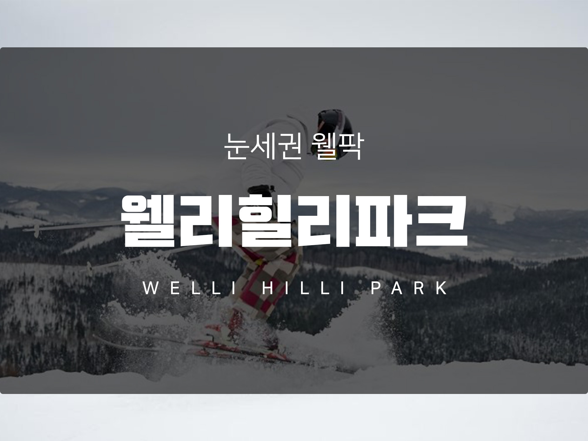 24/25 시즌 스키장 개장 &lt;웰리힐리 파크 &gt;