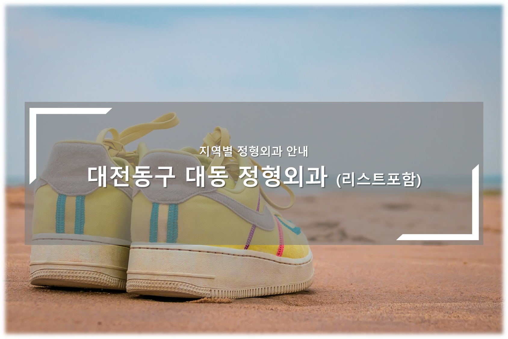 대전동구 대동 정형외과의원 안내