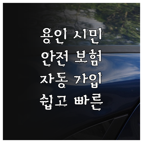 2025 용인 시민을 위한 안전 보험..