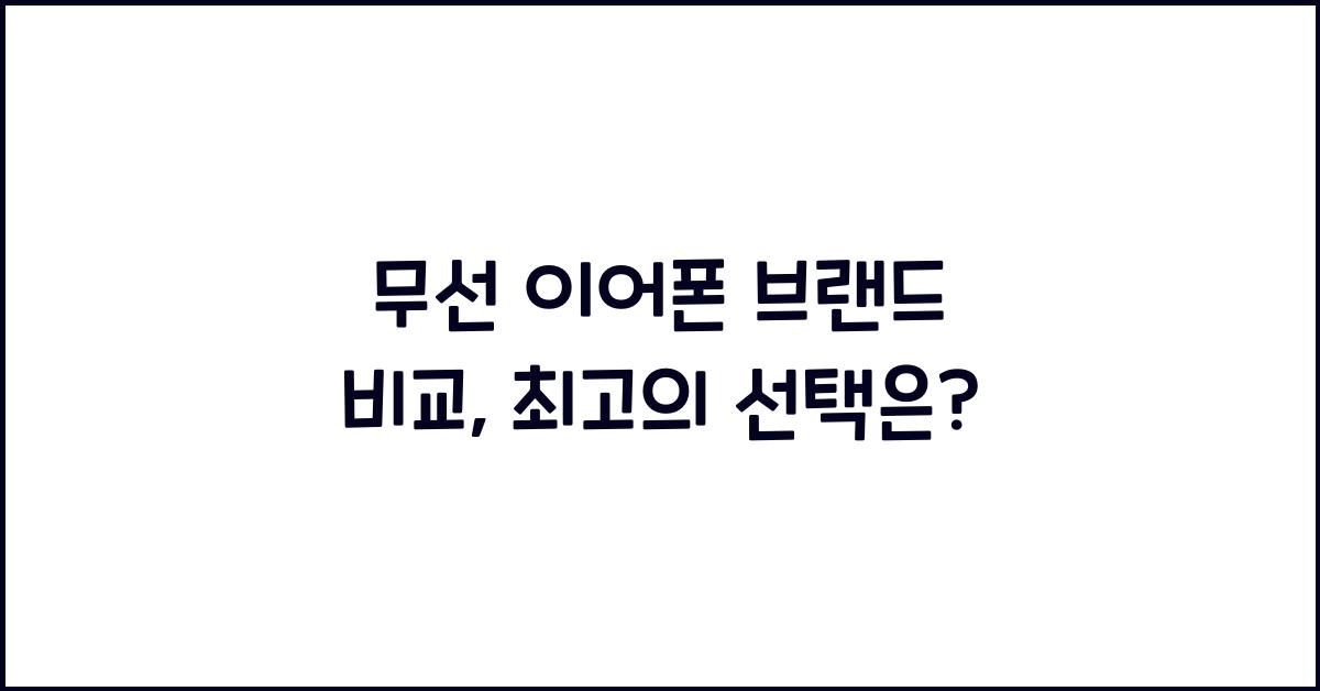 무선 이어폰 브랜드 비교