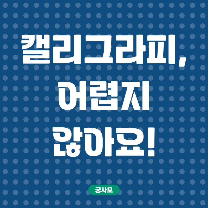 캘리그라피 온라인 강좌_1