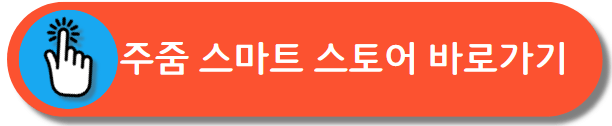 주줌 매장