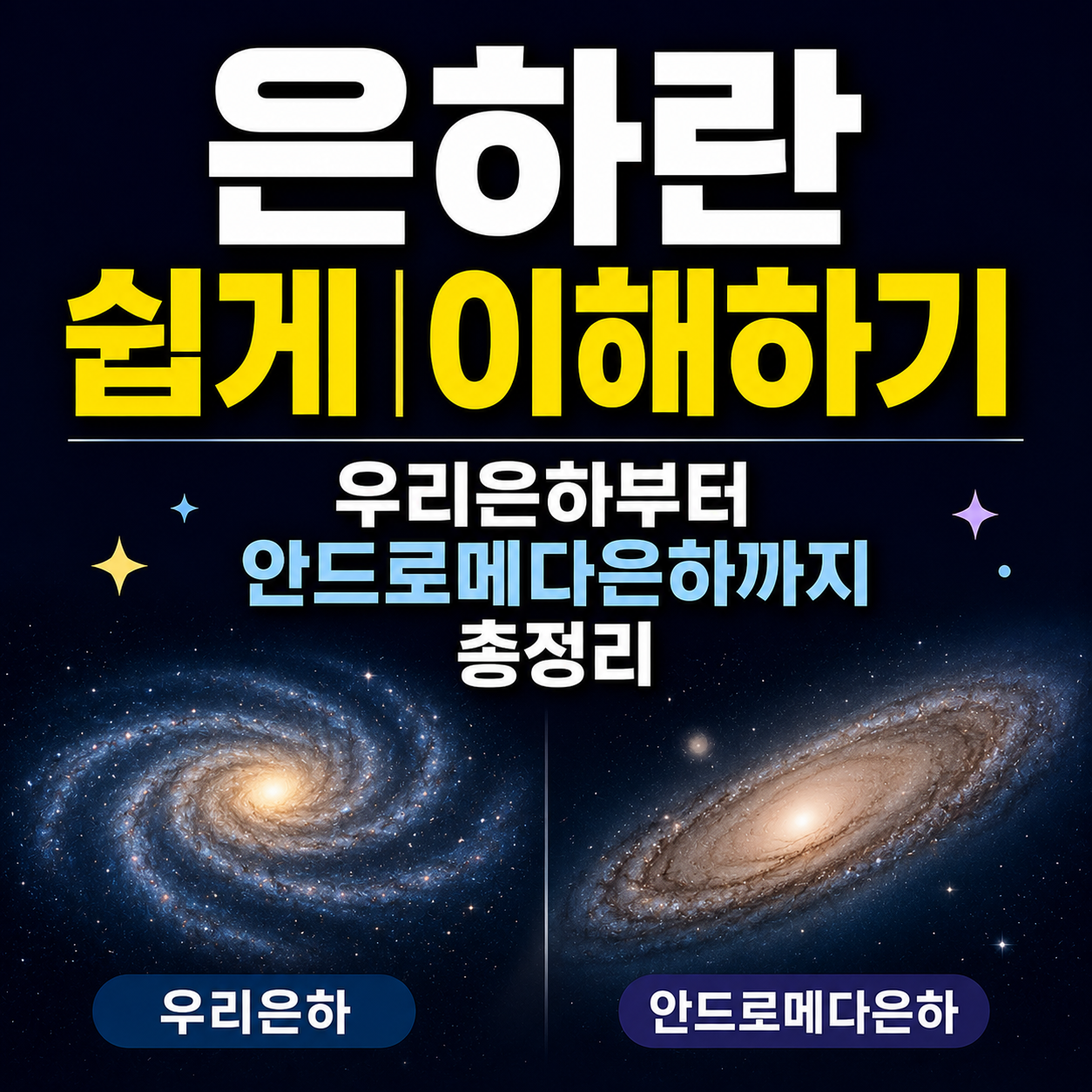은하란 쉽게 이해하기