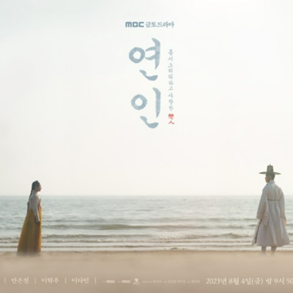 연인 파트1정보 등장인물 줄거리 결말 OTT