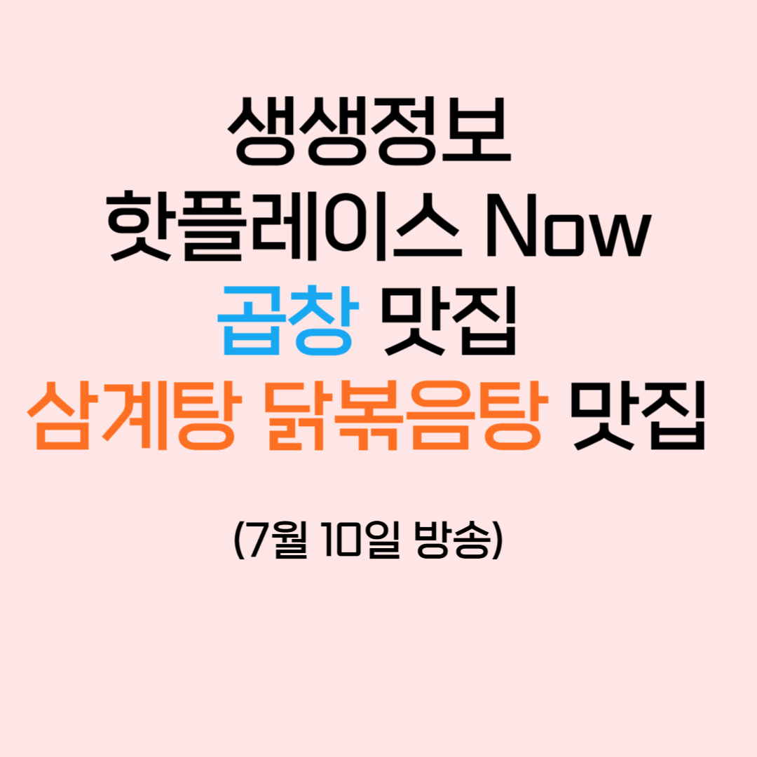 생생정보 핫플레이스 Now 곱창맛집 삼계탕 닭볶음탕 맛집