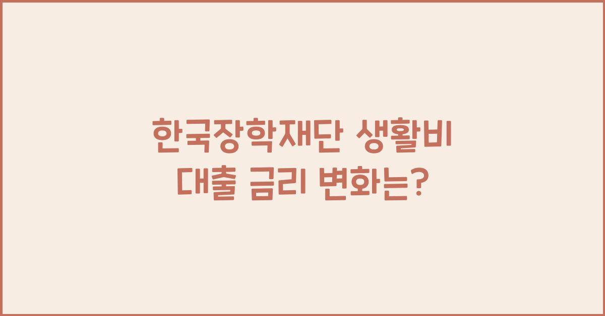 한국장학재단 생활비 대출 금리