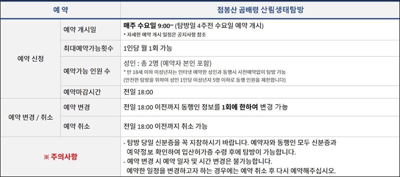 점봉산-곰배령-산림생태탐방-예약-정보