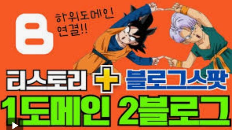 티스토리&middot;블로그스팟 동시 운영-도메인 하나로 수익 2배