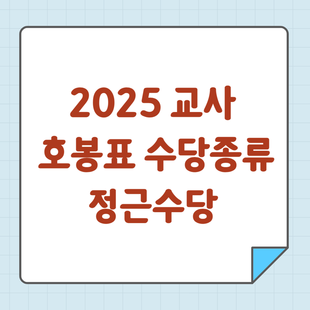 2025 교사 호봉표 수당종류 정근수당
