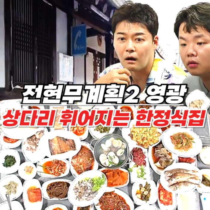 전현무계획2 영광 한정식집 - 상다리가 휘어지는 영광굴비한정식 맛집 동락식당
