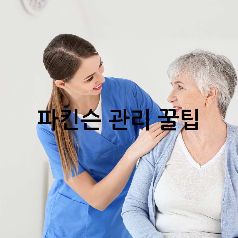 파킨슨병 초기증상부터 원인, 치료법