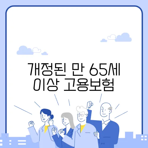 개정된 만 65세 이상 고용보험