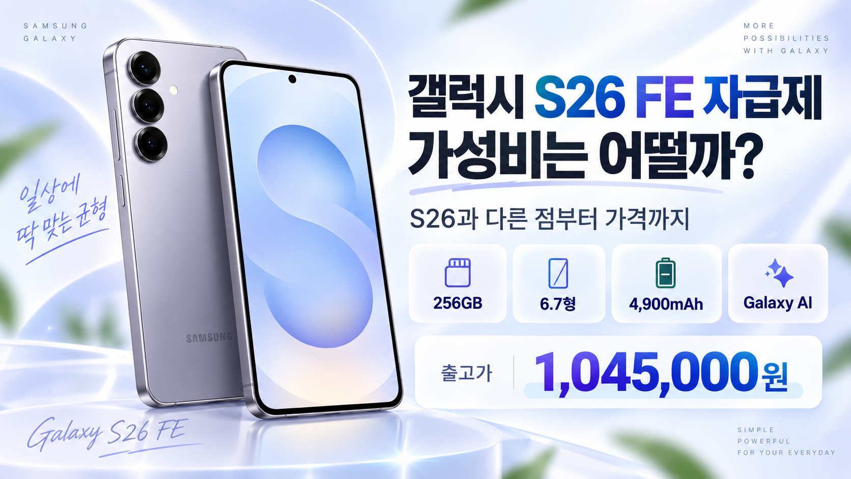 갤럭시 S26 FE 자급제 가격과 256GB, 6.7형 디스플레이, 4900mAh 배터리 주요 스펙