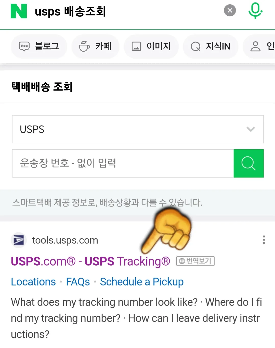 USPS-배송조회-방법-두-번째-방법은-USPS-공식-홈페이지를-통해-Tracking-Number(트래킹-넘버)를-조회하는-것입니다.-네이버-또는-다음,-구글-포털-사이트에서-USPS-배송조회를-검색하면-USPS.com-공식-사이트가-나오는데요.