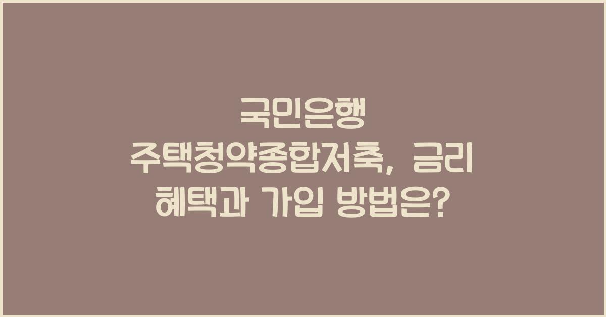 국민은행 주택청약종합저축
