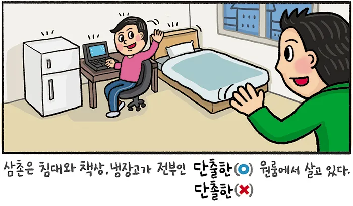 단출하다 단촐하다 맞춤법 사용 예시_1
