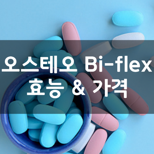 오스테오 바이플렉스 트리플스트렝스 썸네일
