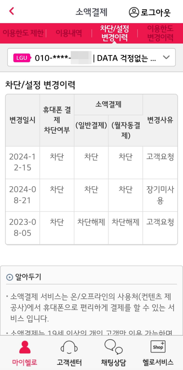 헬로모바일 소액결제 설정 변경이력
