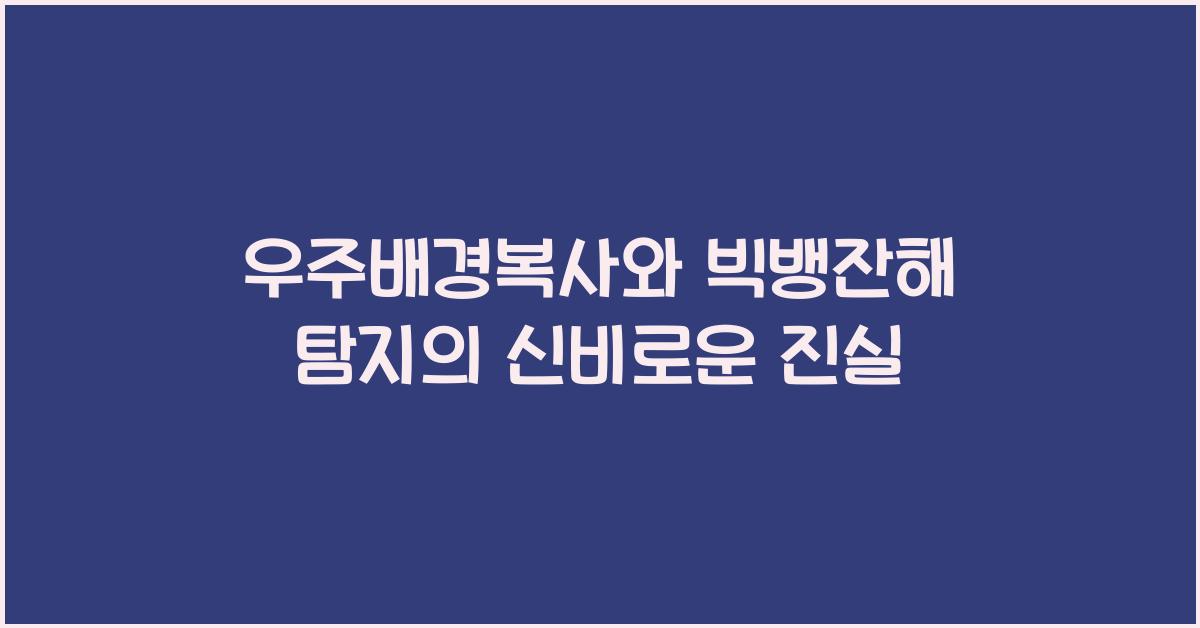 우주배경복사, 빅뱅잔해 탐지