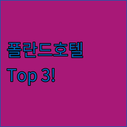 폴란드 호텔 여행? 놓치면 후회할 숙..