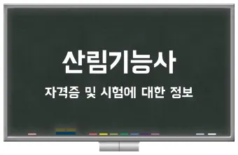 산림기능사 전망_8