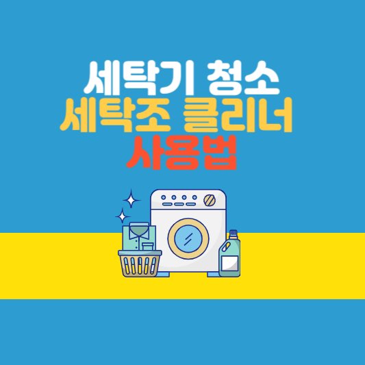 세탁조클리너사용법