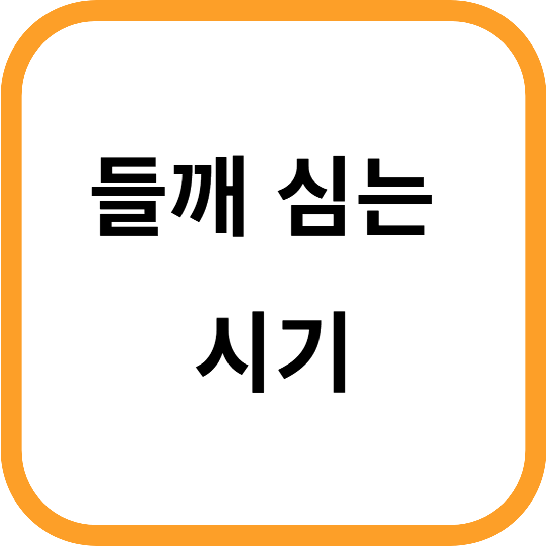 들깨심는시기
