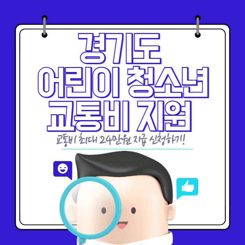 경기도 어린이 청소년 교통비 지원