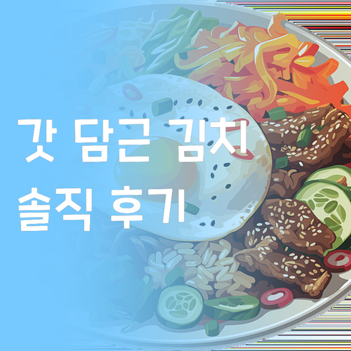 갓 담근 김치의 신선함! 푸른들팜 포