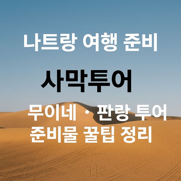 나트랑-여행준비-사막투어-준비물