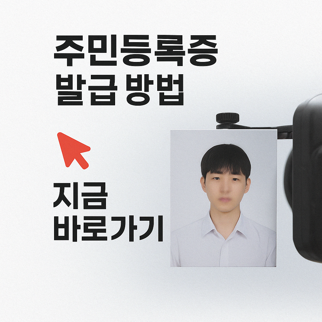 주민등록증 인터넷 모바일 발급 나이 사진 규정 사이즈