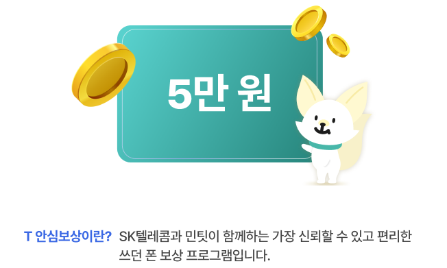 T안심보상-민팃