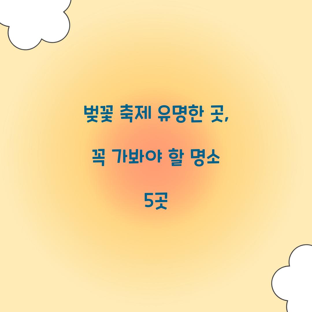 벚꽃 축제 유명한 곳