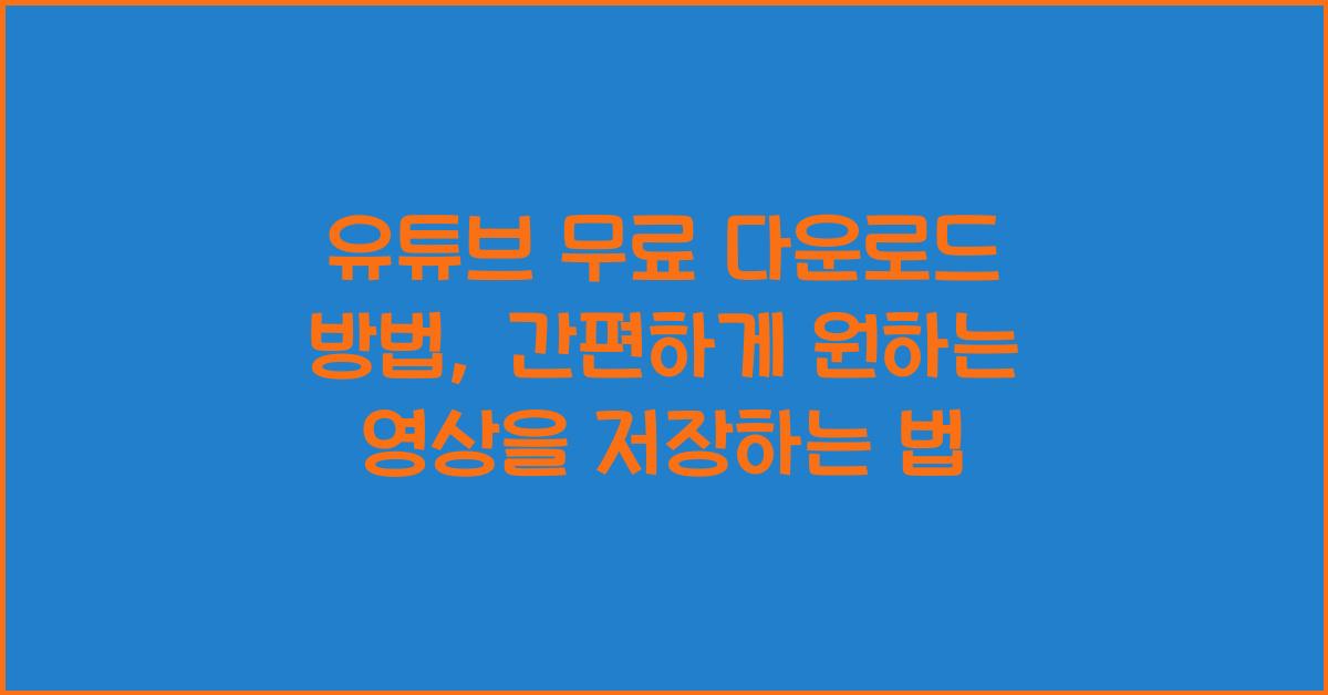 유튜브 무료 다운로드 방법