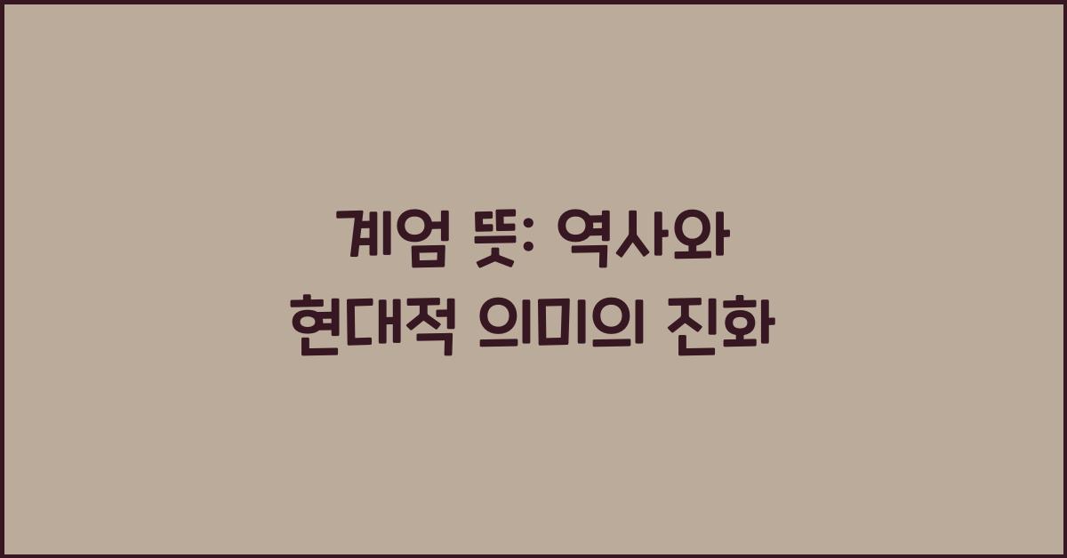 계엄 뜻