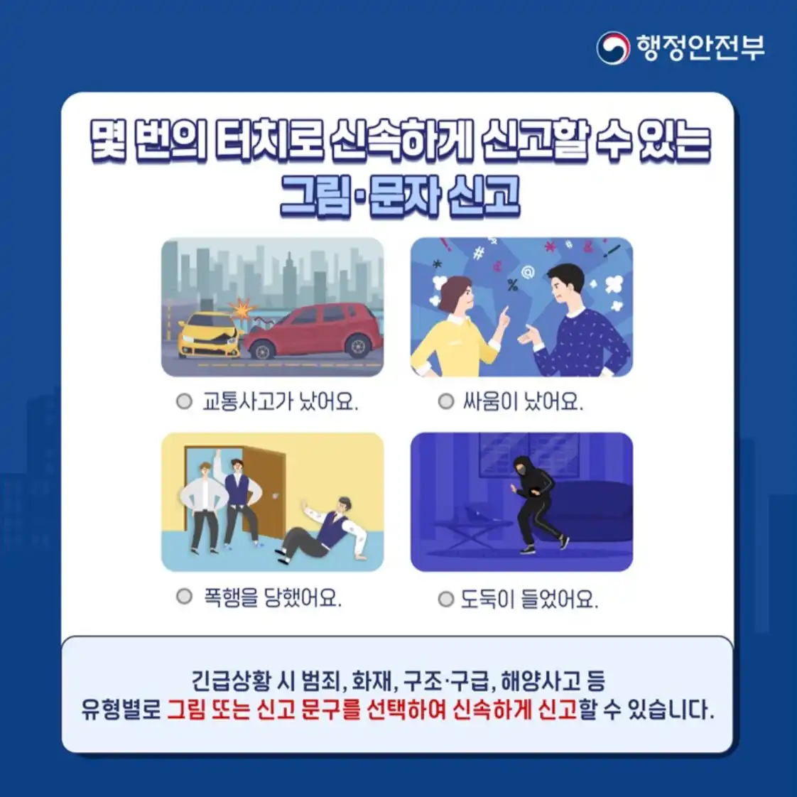 '긴급신고 바로' 앱