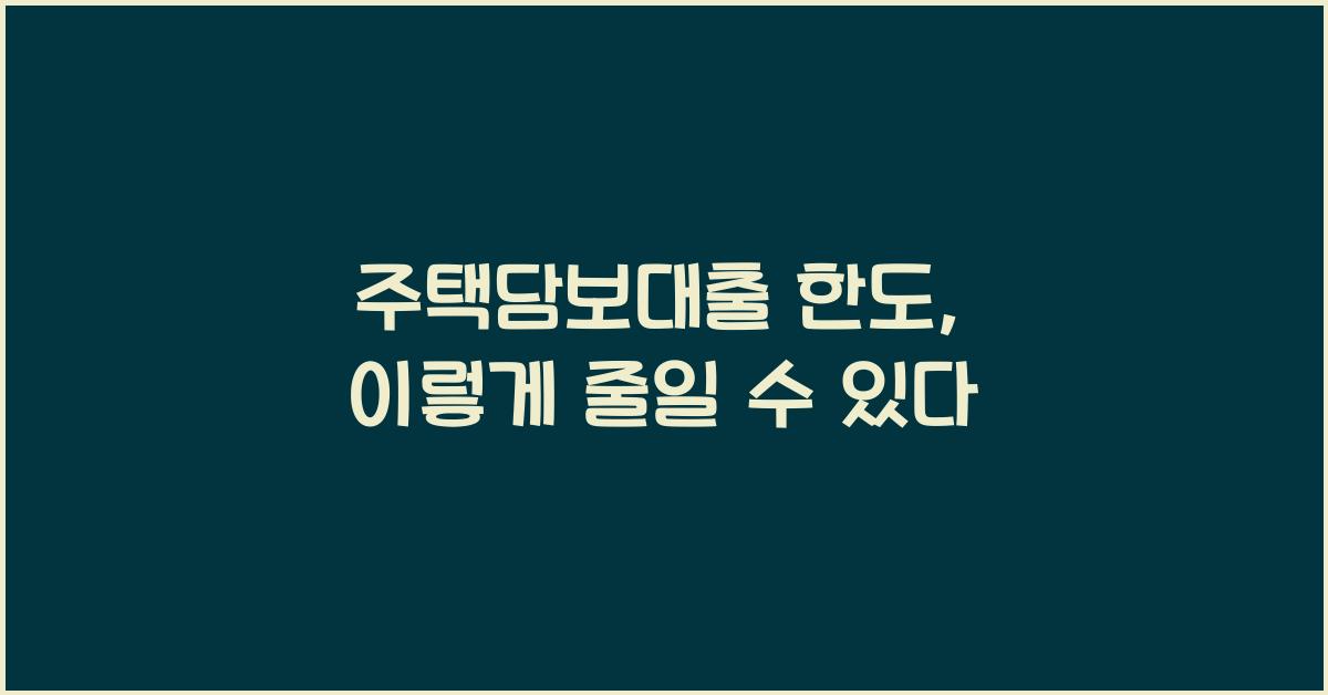 주택담보대출 한도