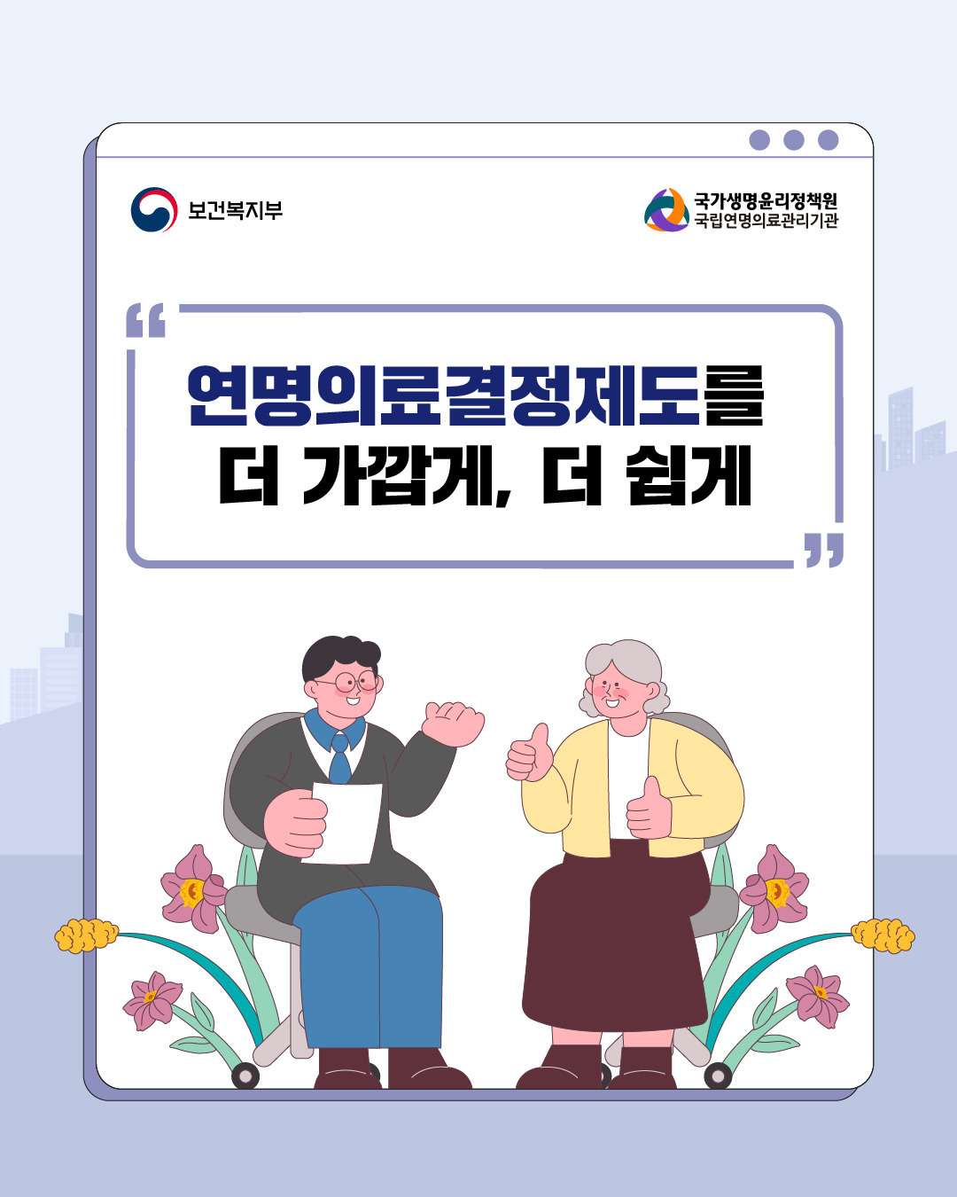 "가족에게 짐 되기 싫다면" 사전연명의료의향서 신청 장소 및 2026년 등록 절차