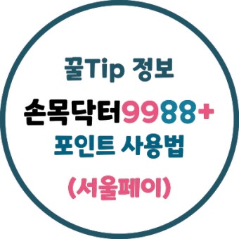 손목닥터 9988