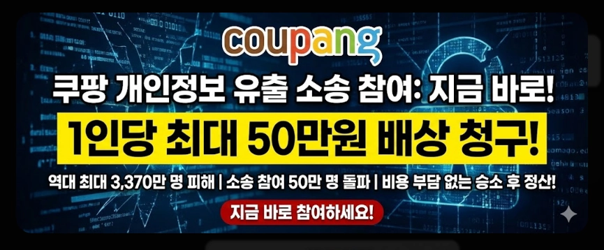 쿠팡개인정보소송참여