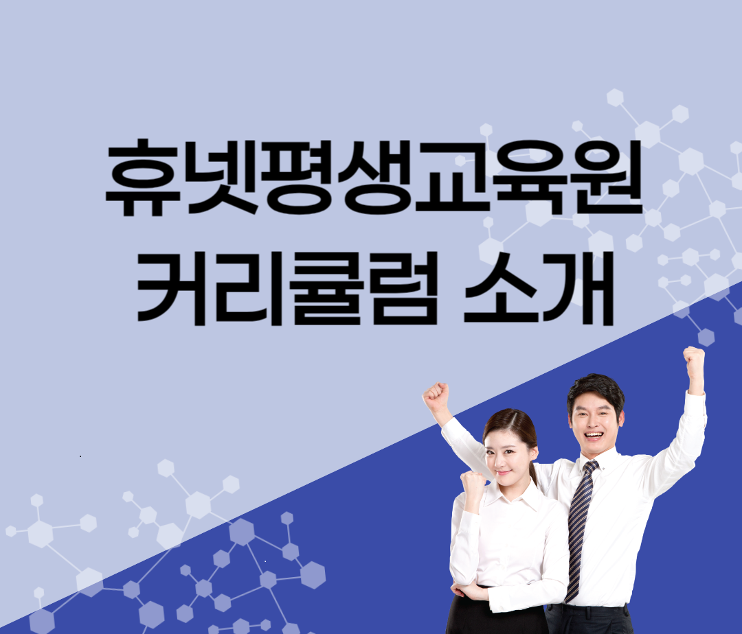 휴넷평생교육원