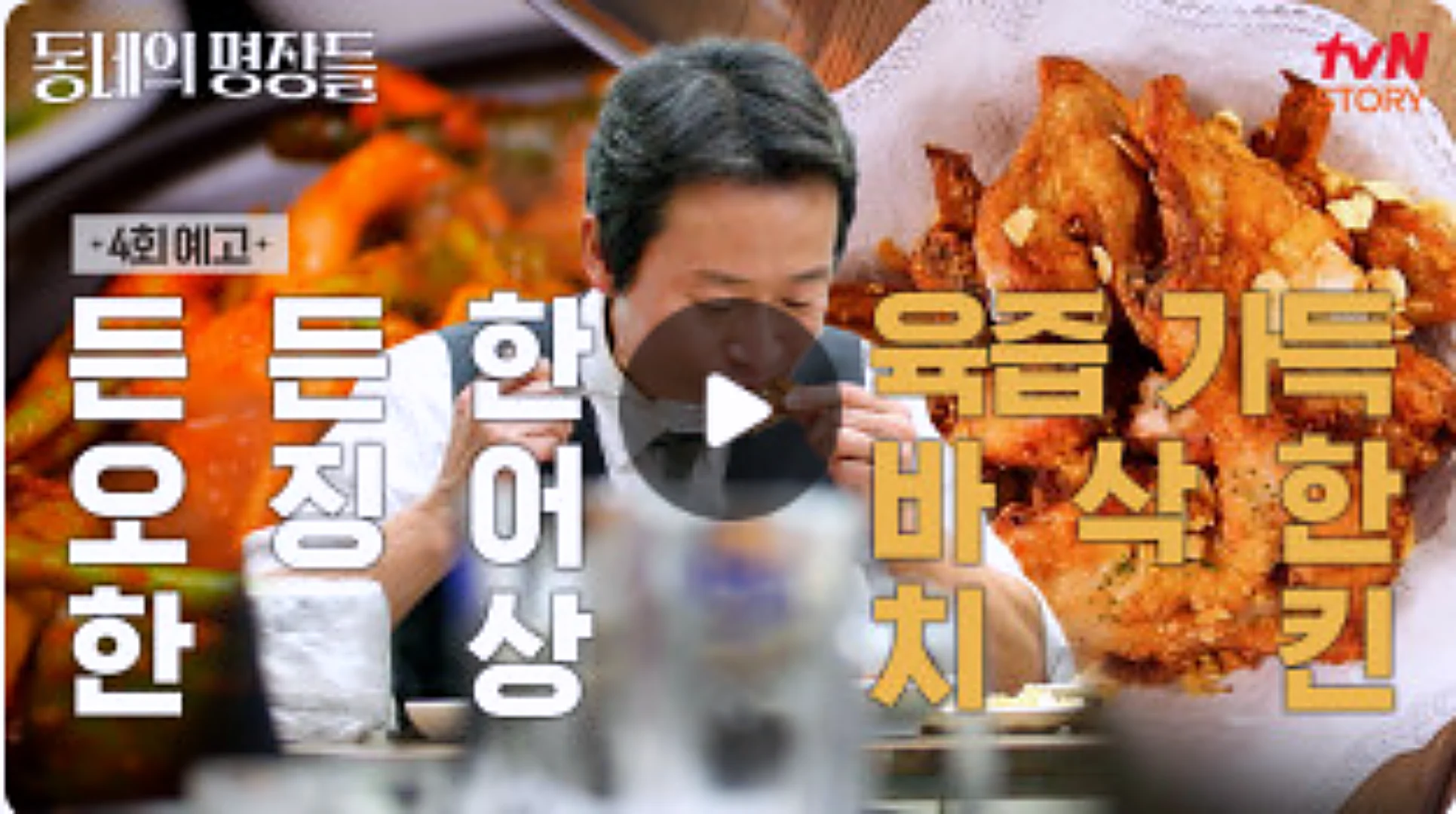 동네의 명장들 오징어불고기 맛집 위치부터 메뉴, 방문 팁