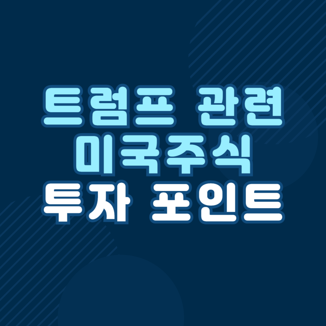 트럼프 관련 미국 주식