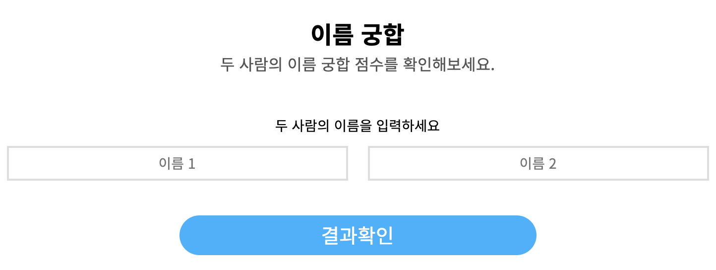 이름 궁합 테스트4