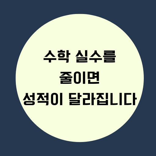 수학 실수를 줄이면 성적이 달라집니다.