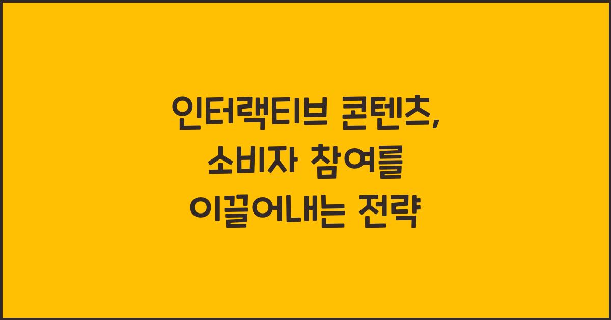 인터랙티브 콘텐츠